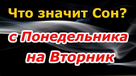 с понедельника на вторник сон|Сон с понедельника на вторник: что означает,。